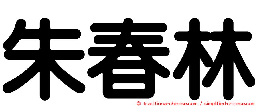 朱春林