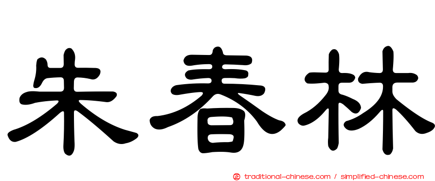 朱春林