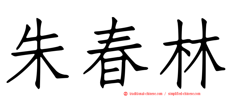 朱春林