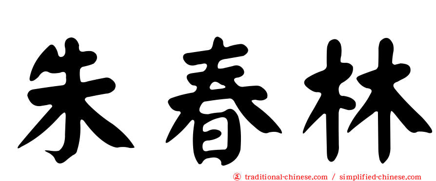 朱春林