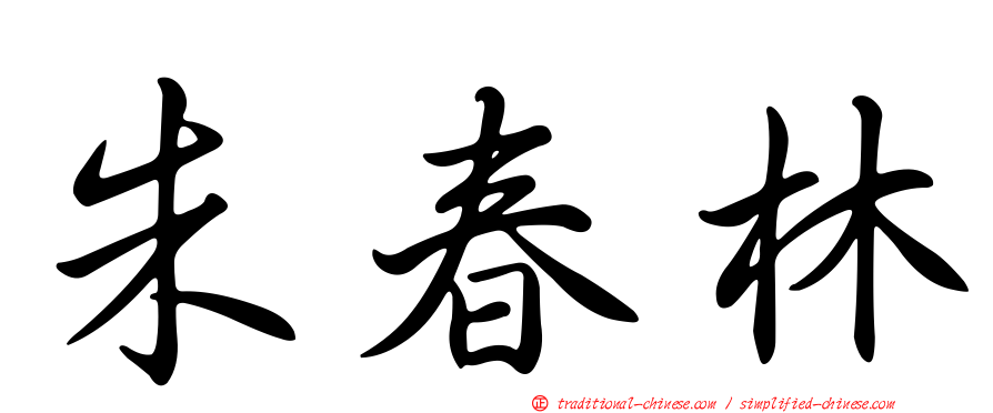 朱春林