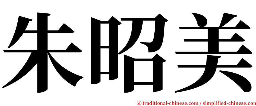朱昭美 serif font