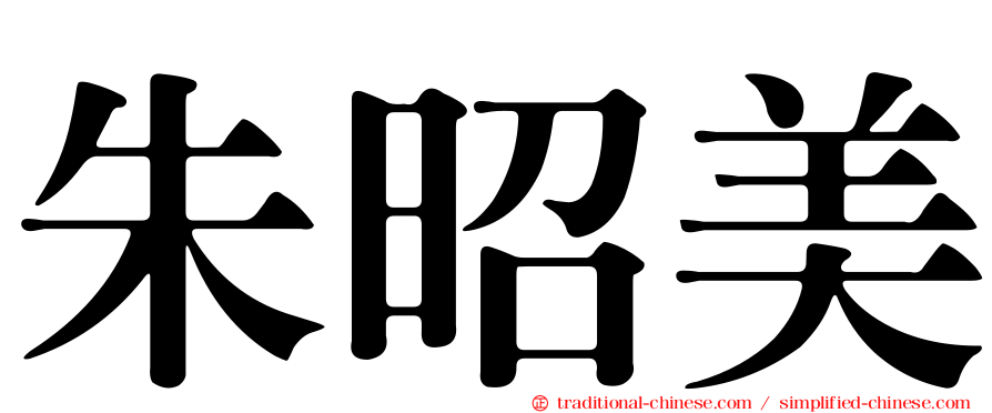 朱昭美