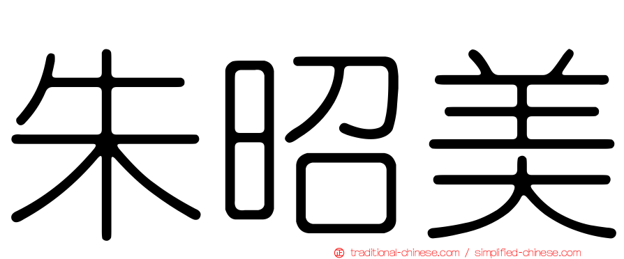 朱昭美