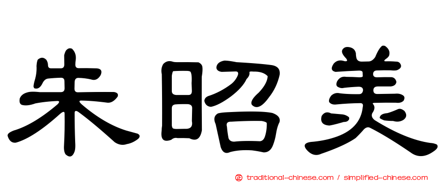 朱昭美