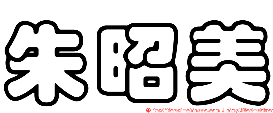 朱昭美