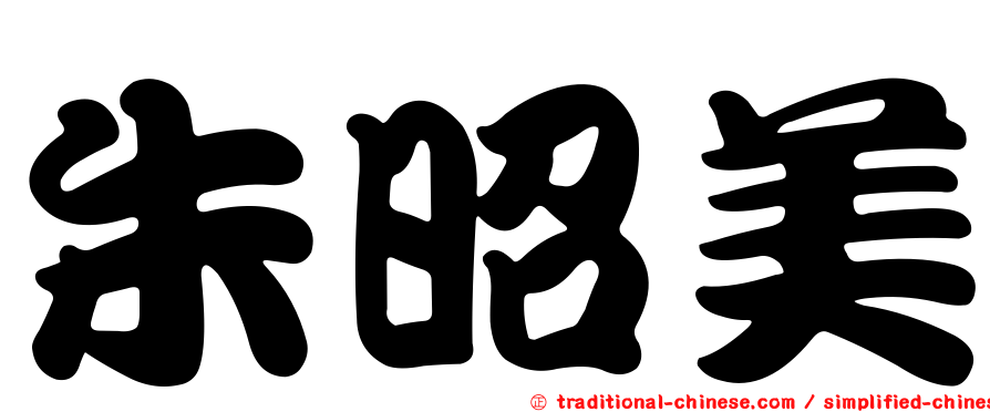 朱昭美