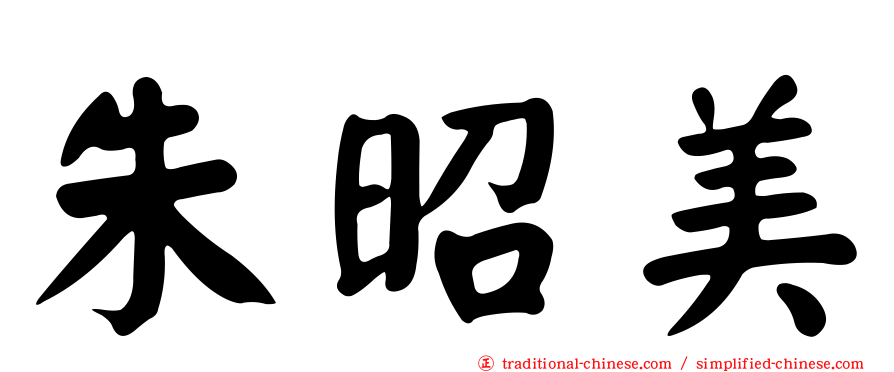 朱昭美