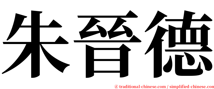 朱晉德 serif font