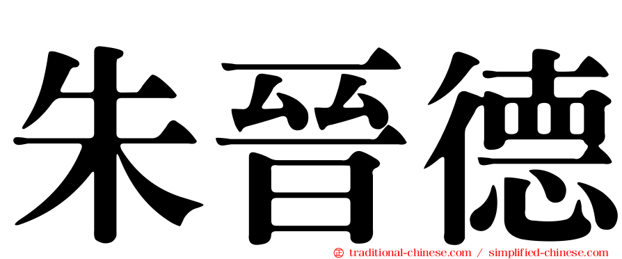 朱晉德