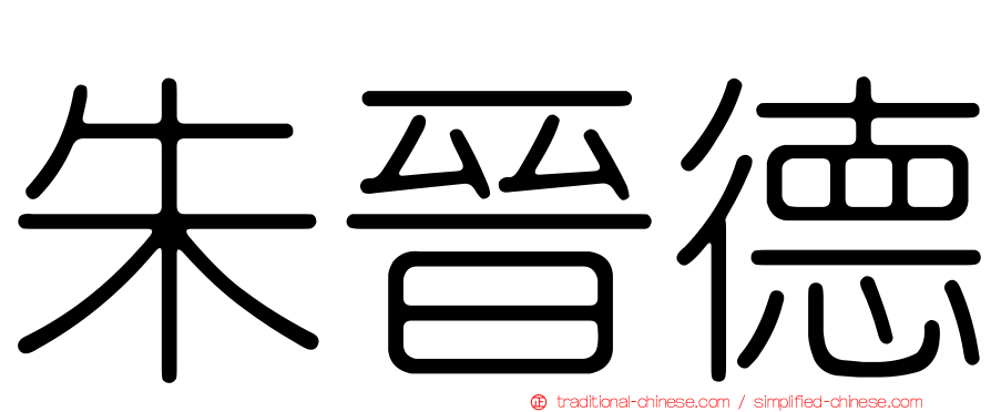 朱晉德