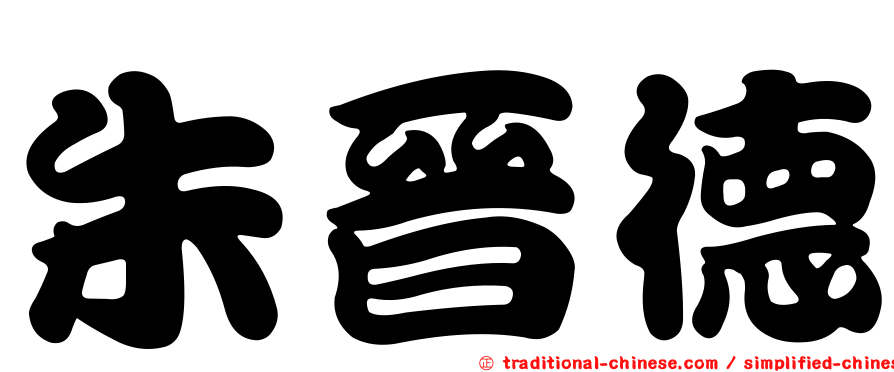 朱晉德