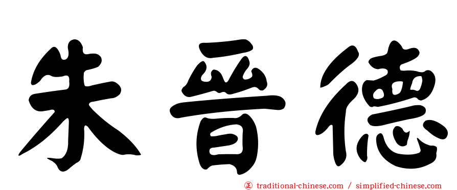 朱晉德