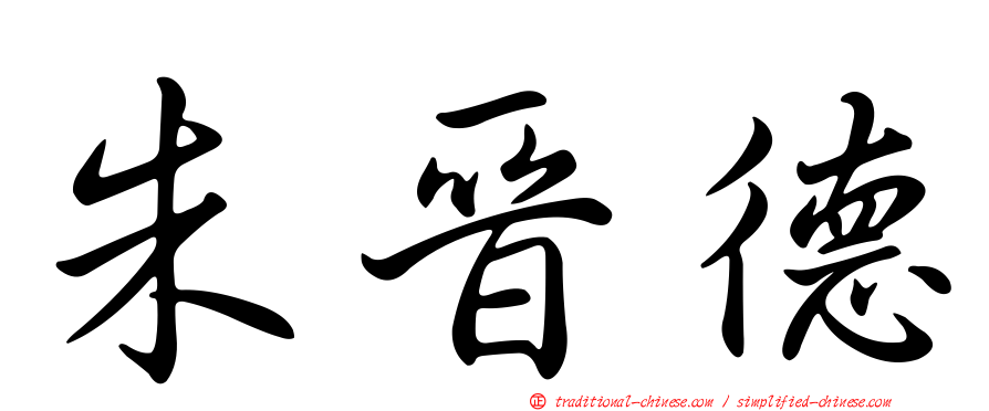 朱晉德