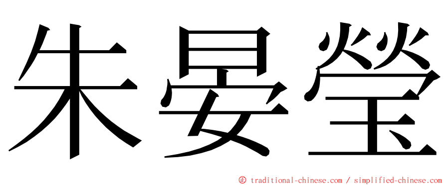 朱晏瑩 ming font
