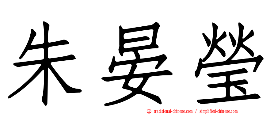 朱晏瑩