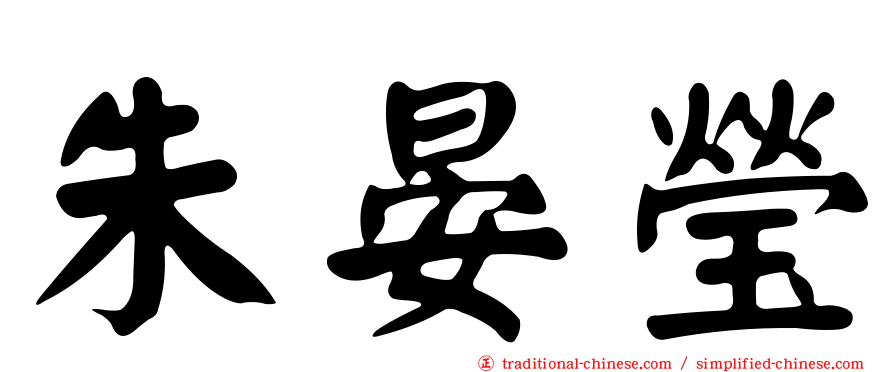 朱晏瑩