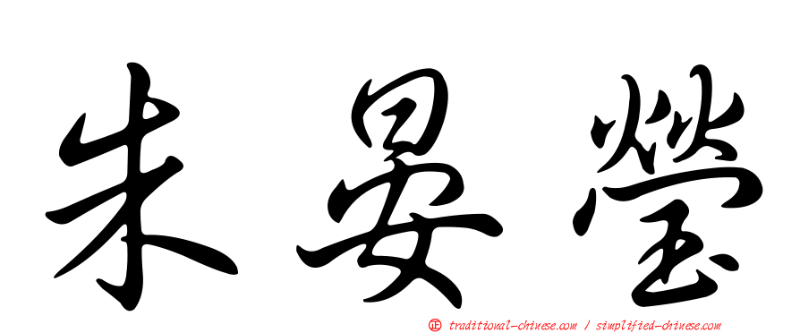 朱晏瑩
