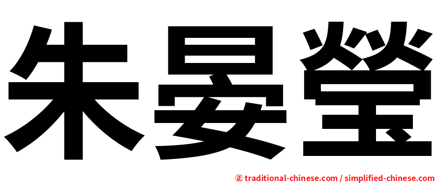 朱晏瑩