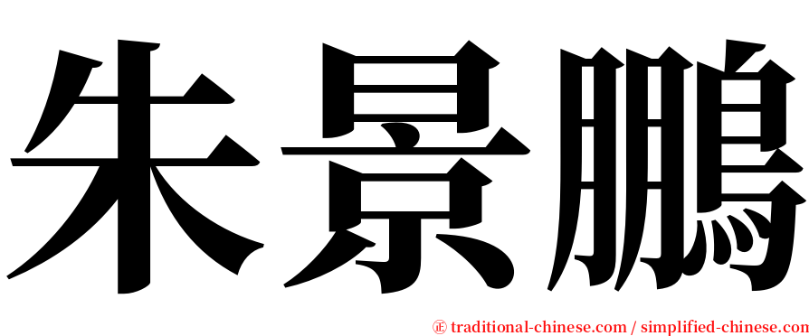 朱景鵬 serif font
