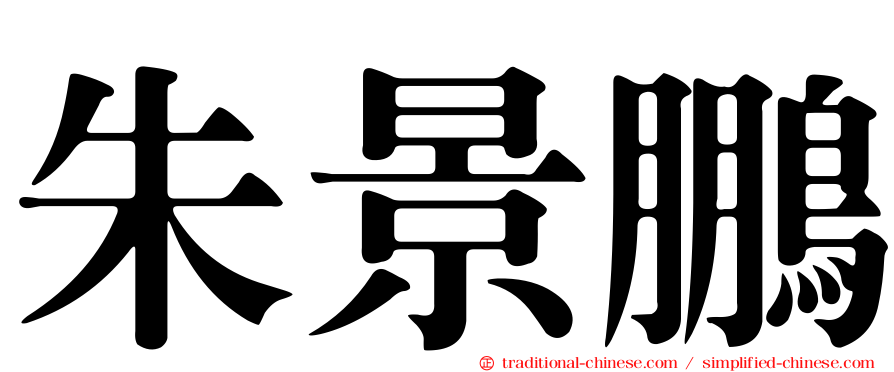 朱景鵬