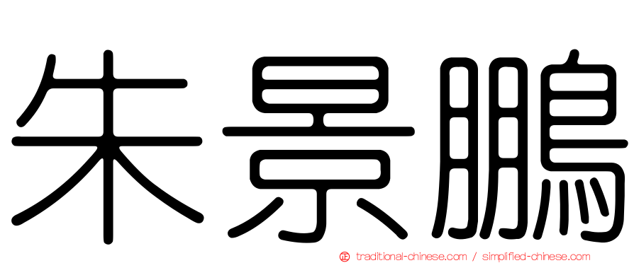 朱景鵬