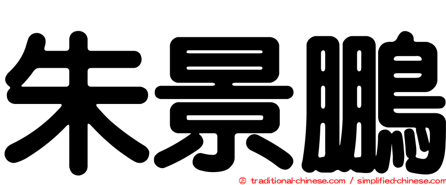 朱景鵬