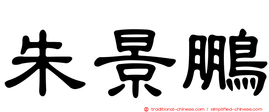 朱景鵬