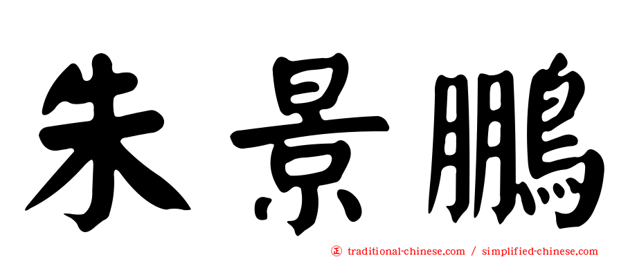 朱景鵬