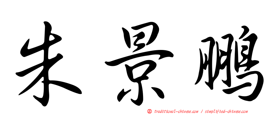 朱景鵬