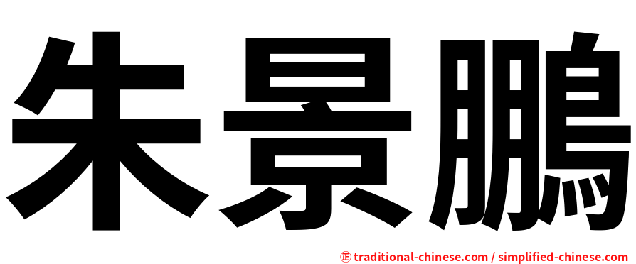 朱景鵬
