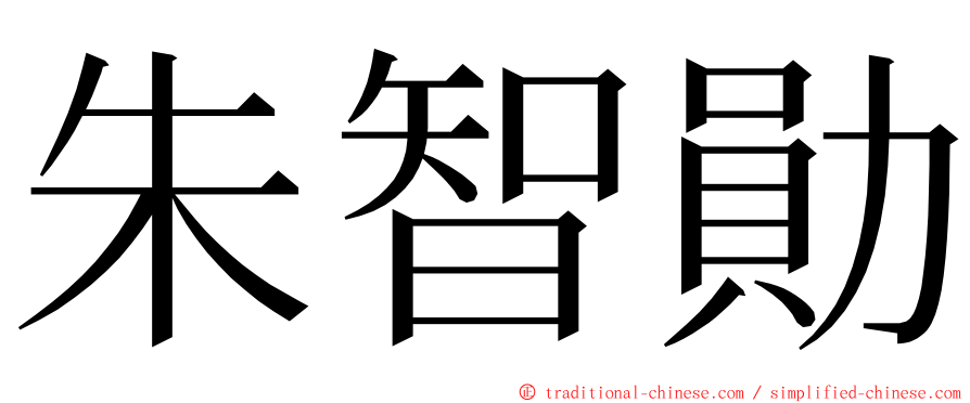 朱智勛 ming font