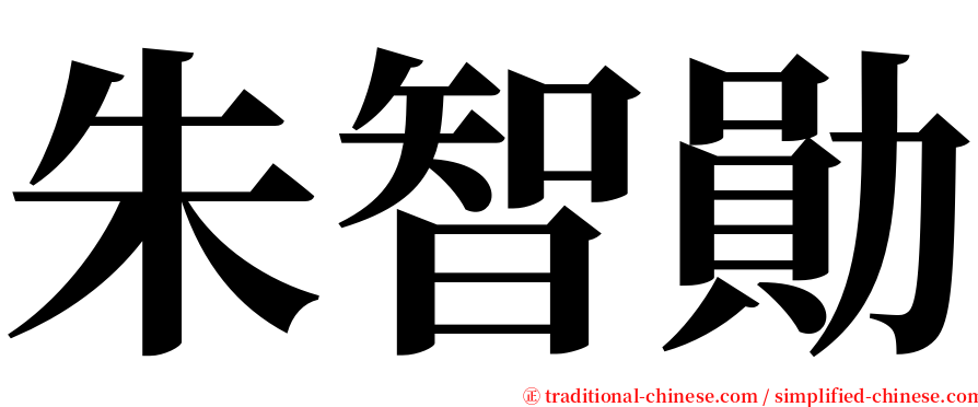 朱智勛 serif font