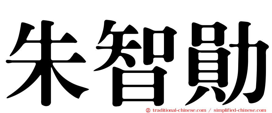 朱智勛