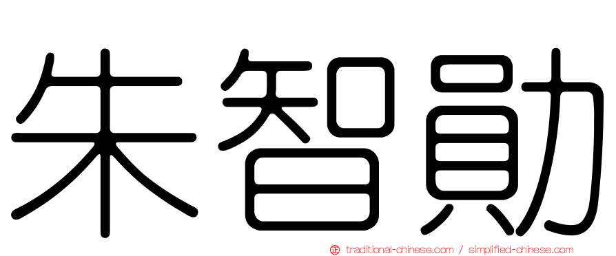 朱智勛