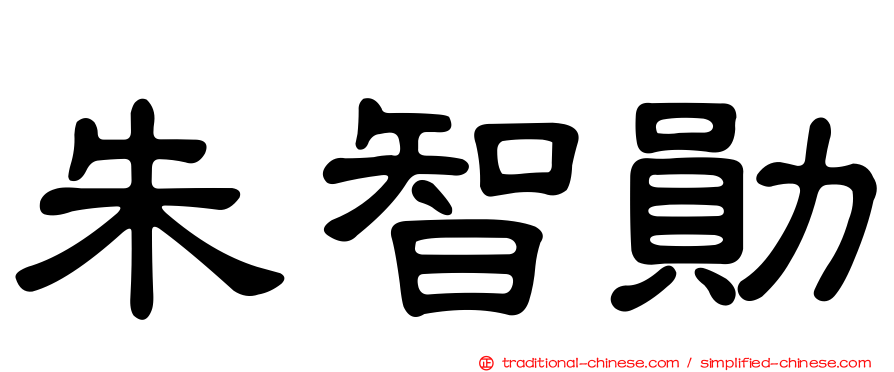 朱智勛