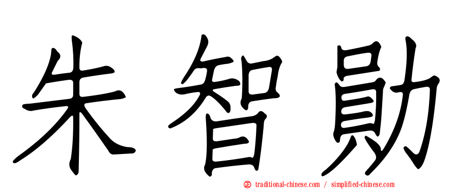 朱智勛