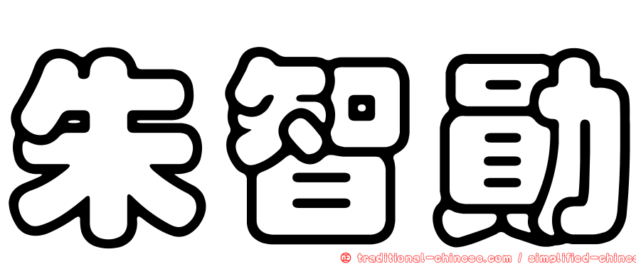 朱智勛
