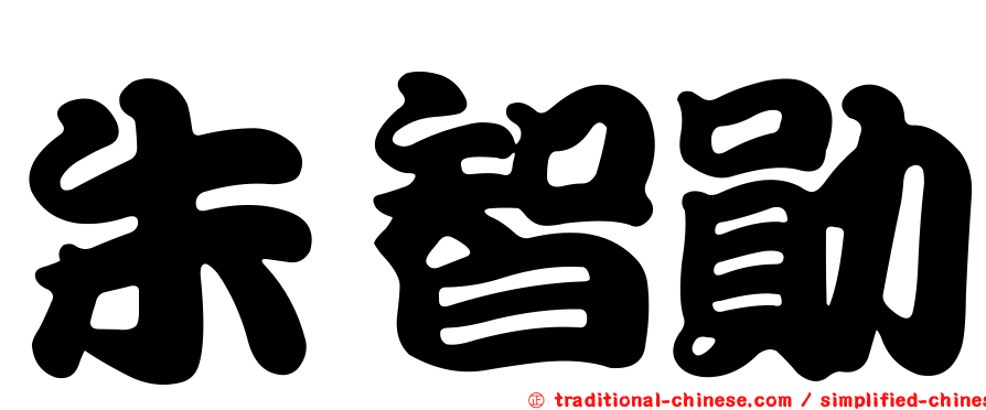 朱智勛