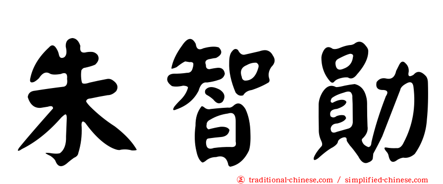 朱智勛