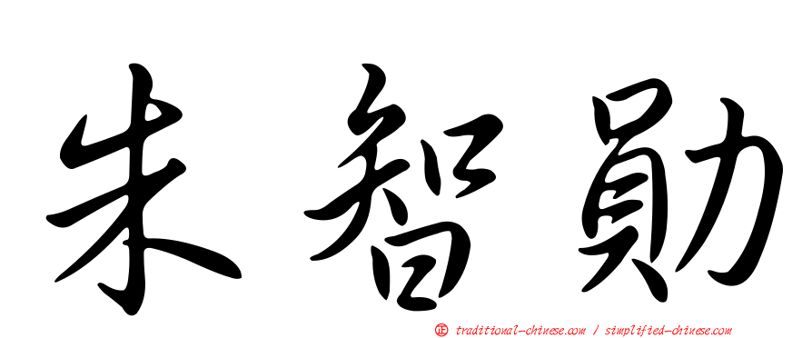 朱智勛