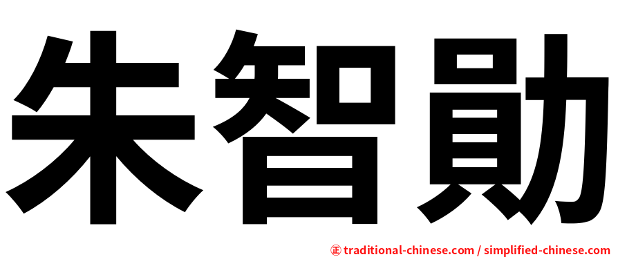 朱智勛