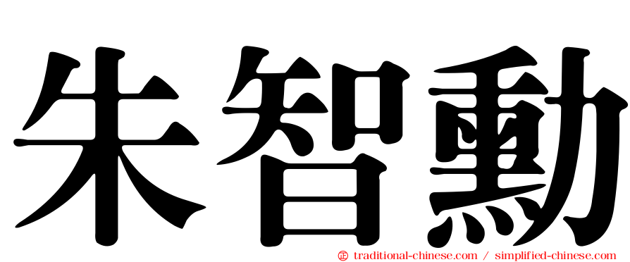 朱智勳