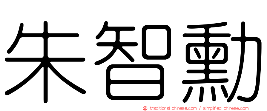 朱智勳