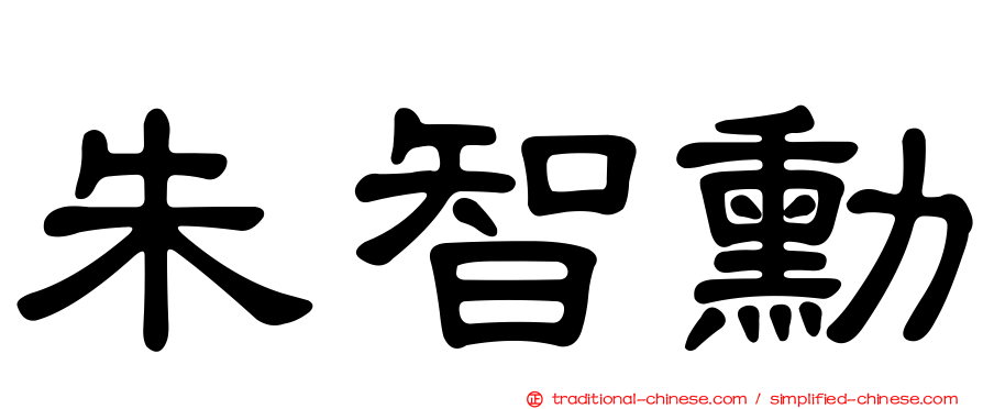 朱智勳