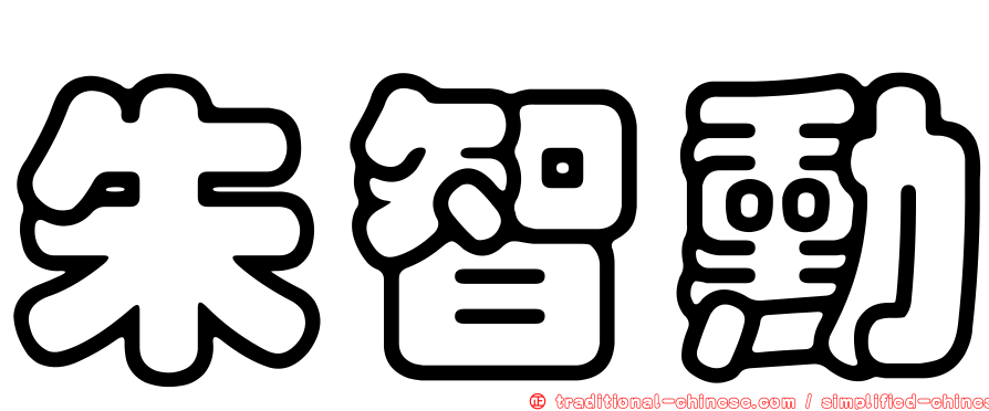 朱智勳