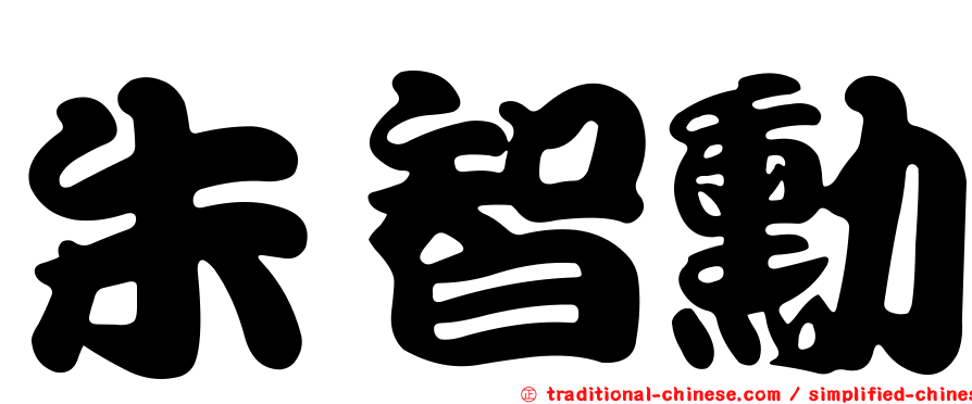朱智勳