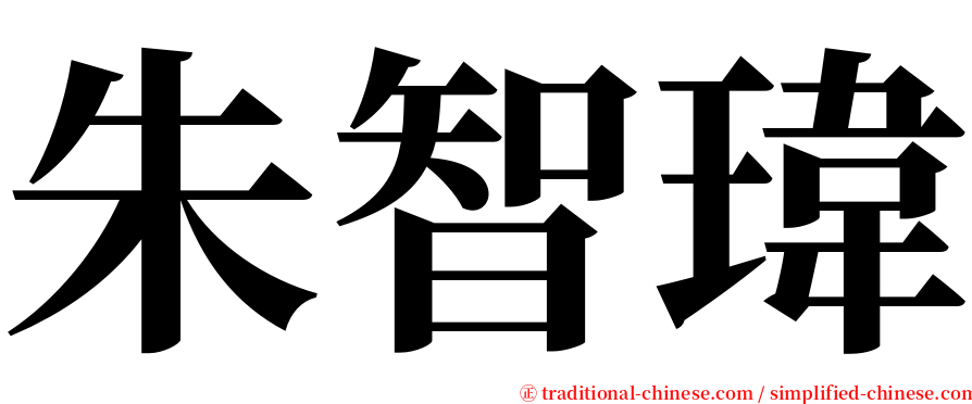 朱智瑋 serif font