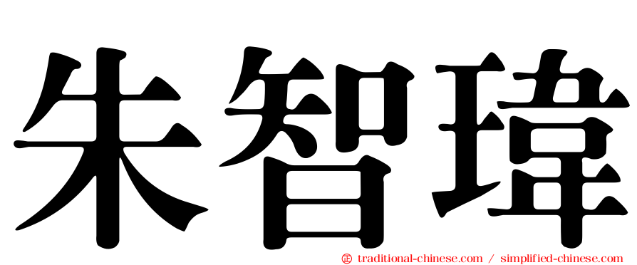 朱智瑋