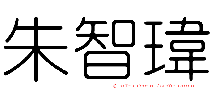 朱智瑋